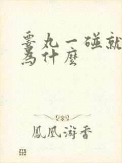 睾丸一碰就疼是为什么