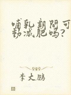 哺乳期间可以运动减肥吗?