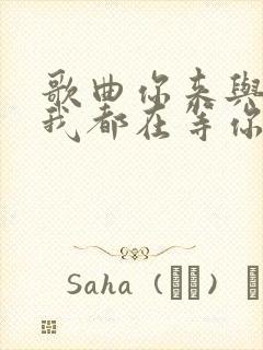 歌曲你来与不来我都在等你原唱封面