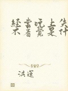经常晚上失眠睡不着觉是什么原因呢封面