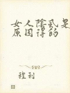 女人阴虱是什么原因得的