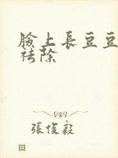 脸上长豆豆怎么祛除