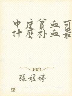 中度贫血可以吃什么补血最快