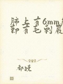 肺上有6mm结节有毛刺严重么