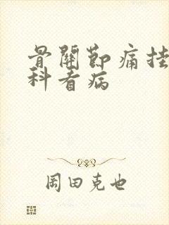 骨关节痛挂什么科看病封面