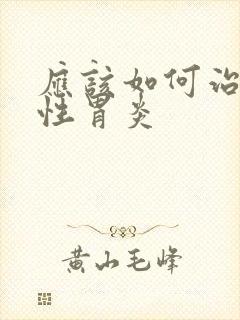 应该如何治疗慢性胃炎