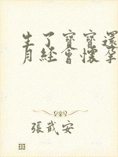 生了宝宝还没来月经会怀孕吗封面