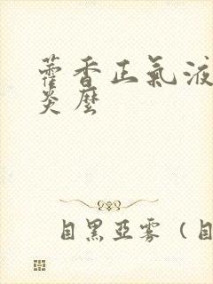 藿香正气液治咽炎么