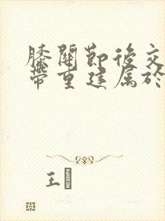 膝关节后交叉韧带重建属于几级伤残封面