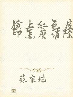脸上红色痘痘痘印怎么消除