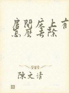 房间床上有螨虫怎么去除