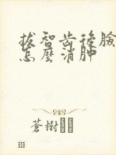 拔智齿后脸肿了怎么消肿