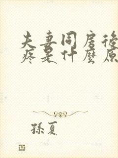 夫妻同房后睾丸疼是什么原因封面