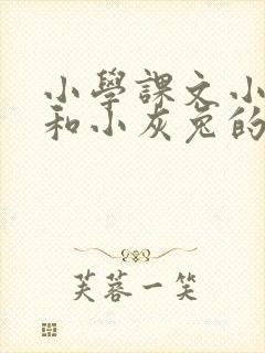 小学课文小白兔和小灰兔的故事