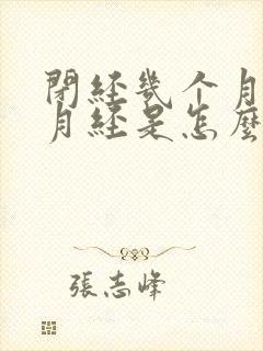 闭经几个月又来月经是怎么回事封面