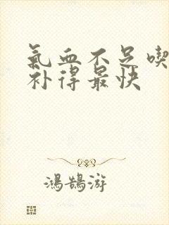 气血不足吃什么补得最快