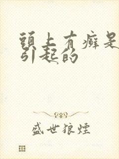 头上有癣是怎么引起的