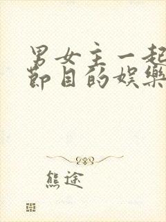 男女主一起参加节目的娱乐圈文