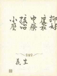 小孩中度抑郁怎么治疗最好办法封面