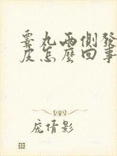 睾丸两侧发红破皮怎么回事