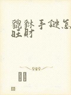 貔貅手链怎么带旺财
