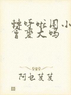转呼啦圈小肚子会变大吗