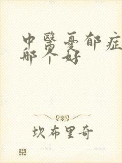 中医忧郁症医院哪个好
