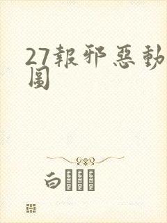 27报邪恶动态图