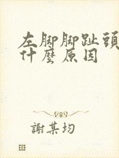 左脚脚趾头刺痛什么原因