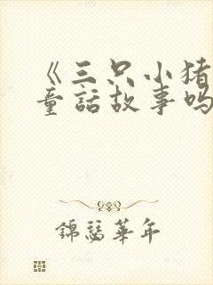 《三只小猪》是童话故事吗