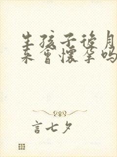 生孩子后月经没来会怀孕吗