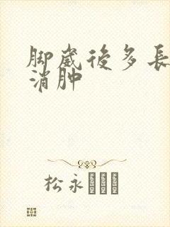 脚崴后多长时间消肿封面