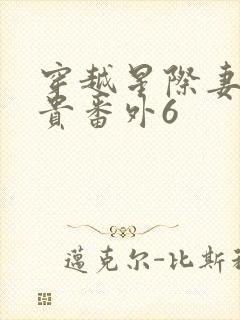 穿越星际妻荣夫贵番外6封面