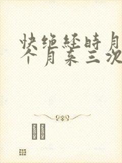 快绝经时月经一个月来三次正常吗