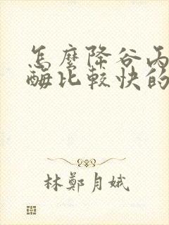 怎么降谷丙转氨酶比较快的方法