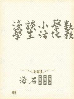 浅谈小学数学教学生活化教学策略