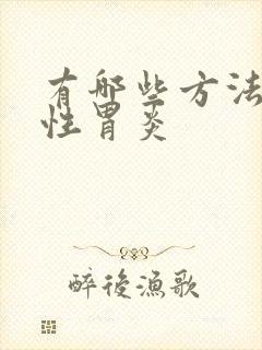 有哪些方法治慢性胃炎