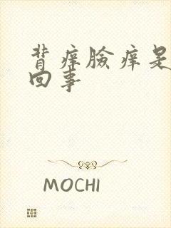背痒脸痒是怎么回事