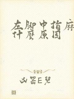 左脚中指麻木是什么原因
