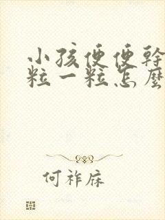 小孩便便干硬一粒一粒怎么缓解