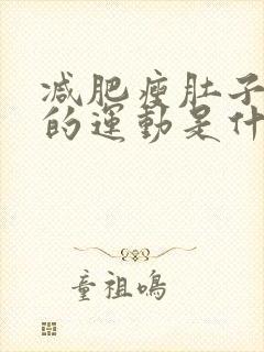 减肥瘦肚子最快的运动是什么封面