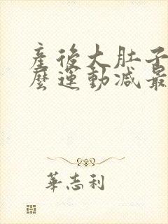 产后大肚子做什么运动减最有效