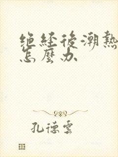 绝经后潮热盗汗怎么办