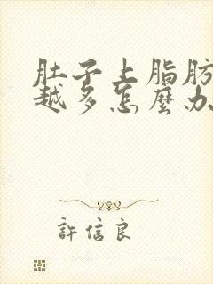 肚子上脂肪越来越多怎么办