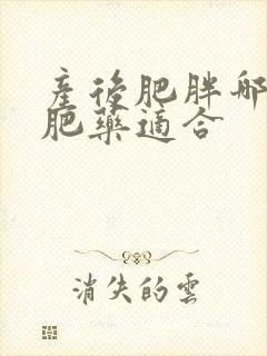 产后肥胖哪种减肥药适合