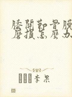 膝关节骨膜严重磨损怎么办