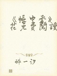 《帐中香》金银花免费阅读