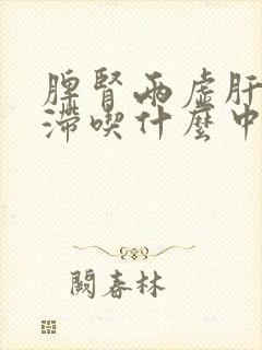 脾肾两虚肝郁气滞吃什么中成药