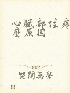 心脏部位疼痛什么原因