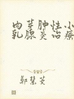 肉芽肿性小叶性乳腺炎治疗
